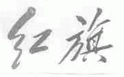 红旗