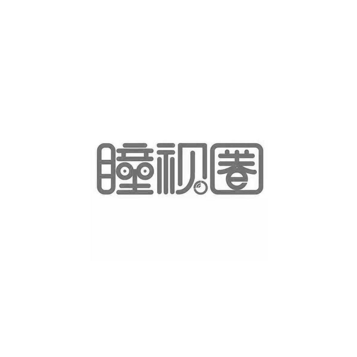 瞳视圈