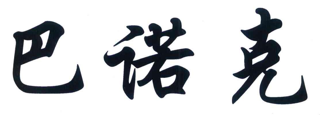 巴诺克