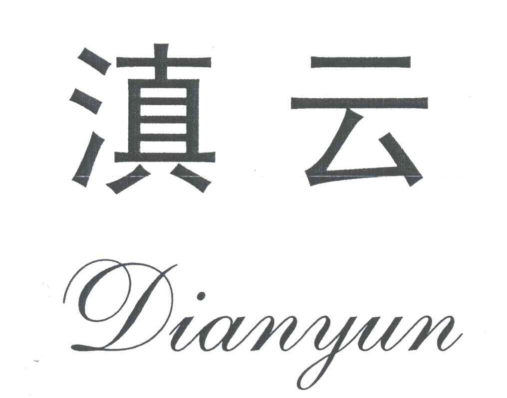 滇云