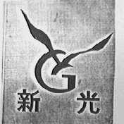 新光