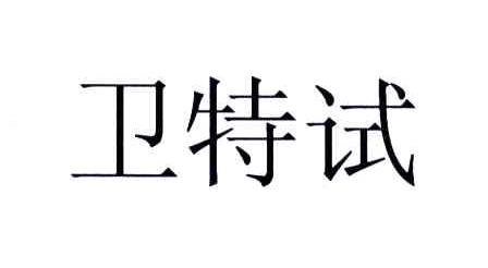 卫特试