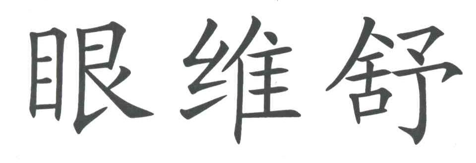 眼维舒