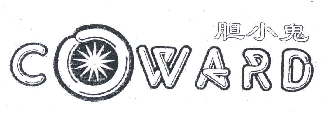 胆小鬼;COWARD