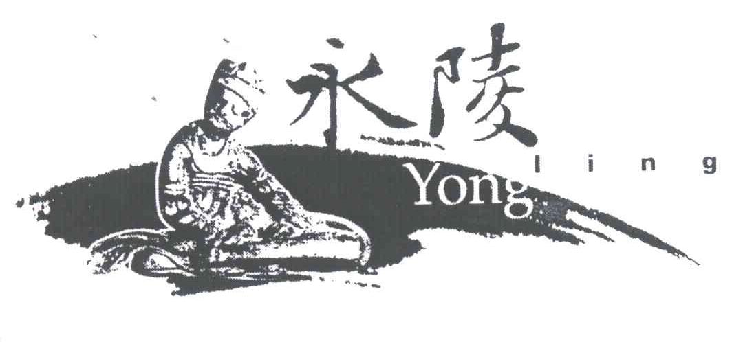 永陵