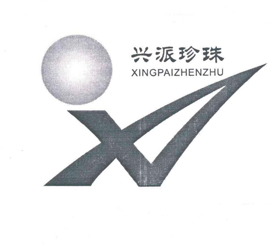 兴派珍珠