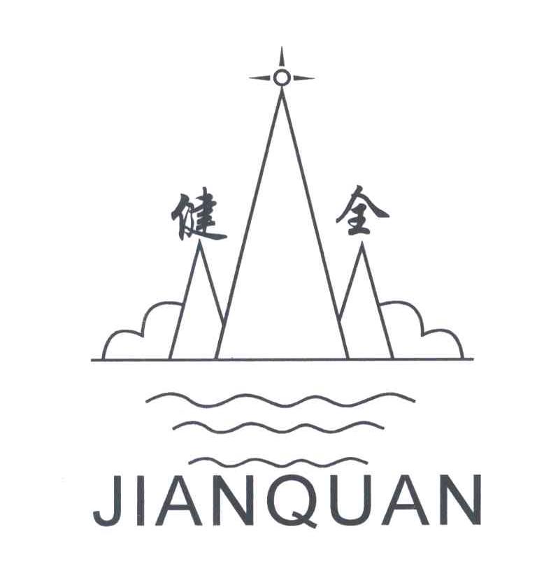 健全