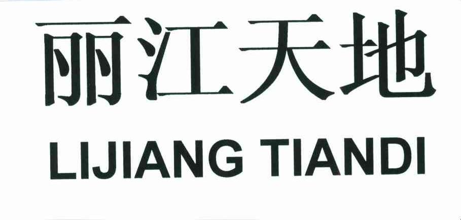 丽江天地