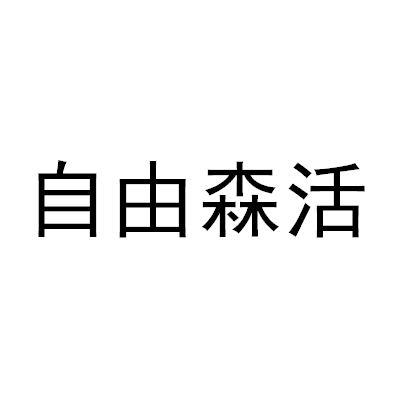 自由森活
