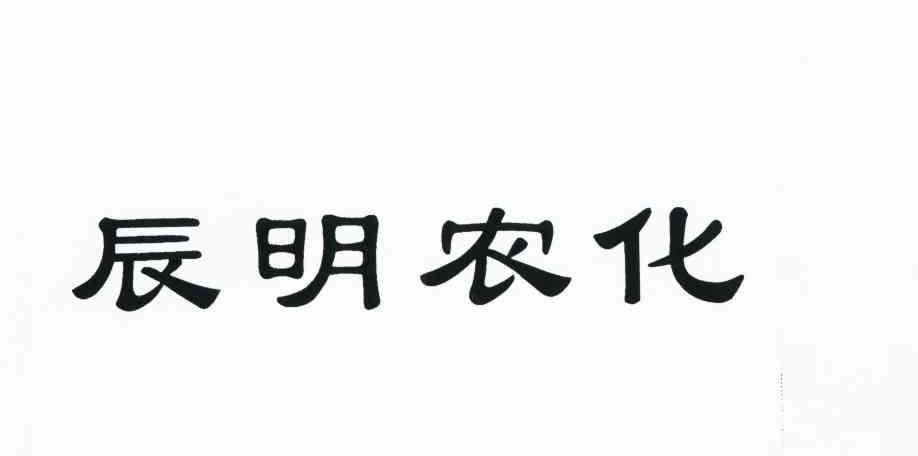 辰明农化