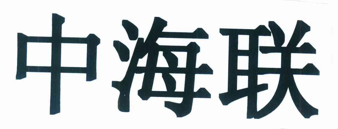 中海联