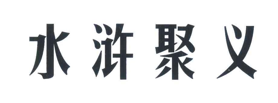 水浒聚义