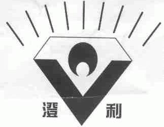 澄利