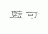 蓝可