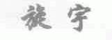 旋宇
