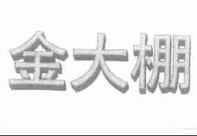 金大棚