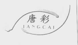 唐彩
