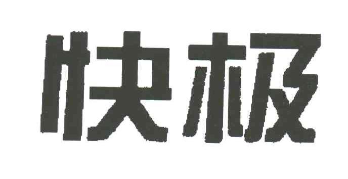 快极