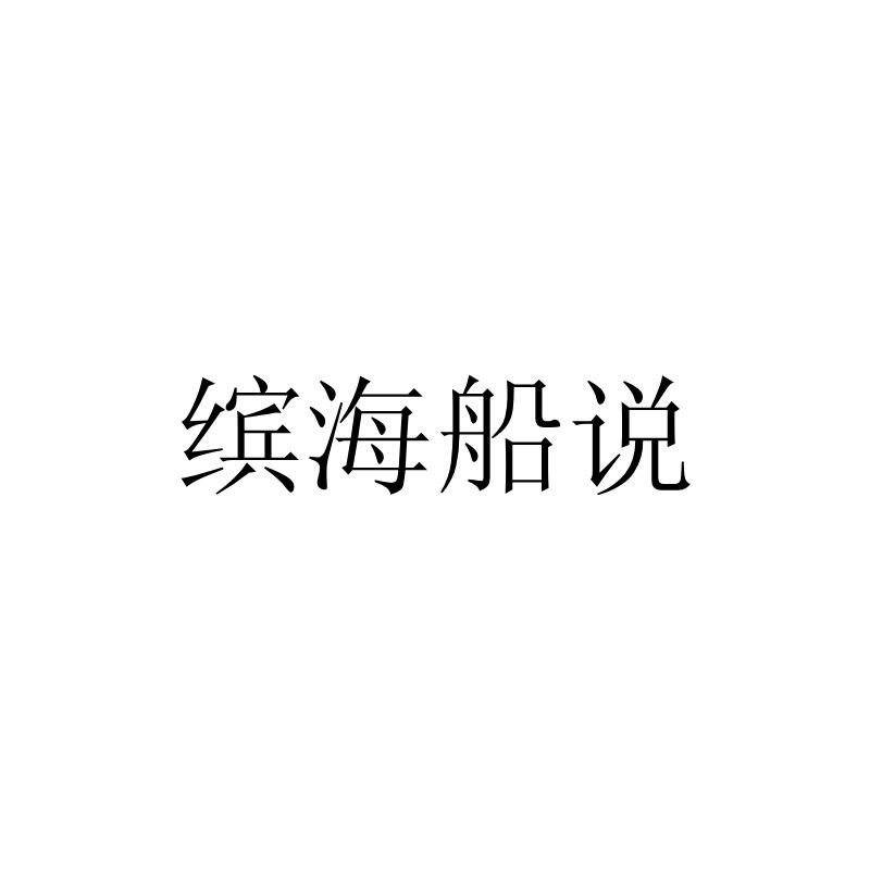 缤海船说