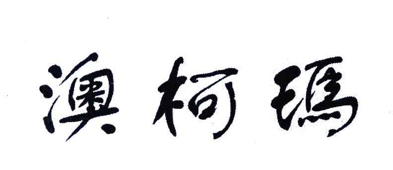 澳柯玛