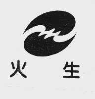 火生