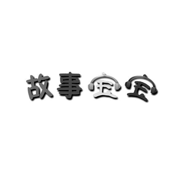故事宝宝