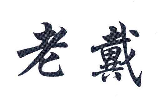 老戴