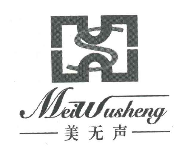 美无声
