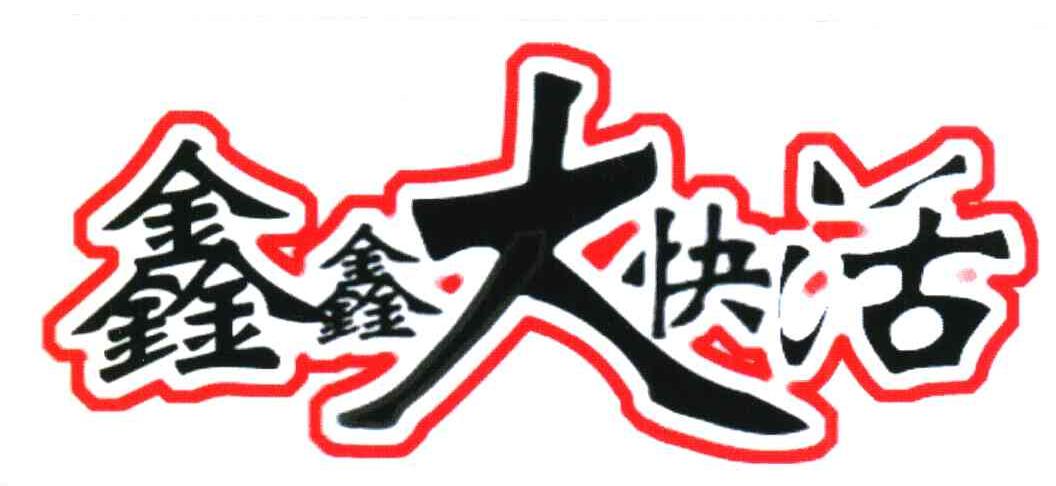 鑫鑫大快活