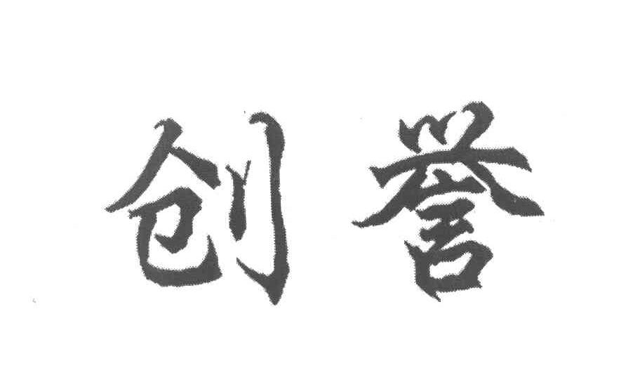 创誉