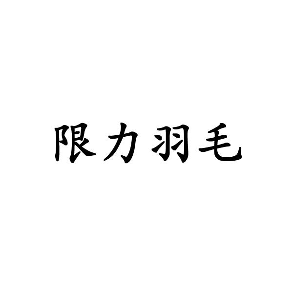 限力羽毛
