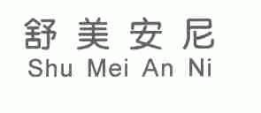 舒美安尼