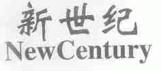 新世纪;NEW CENTURY