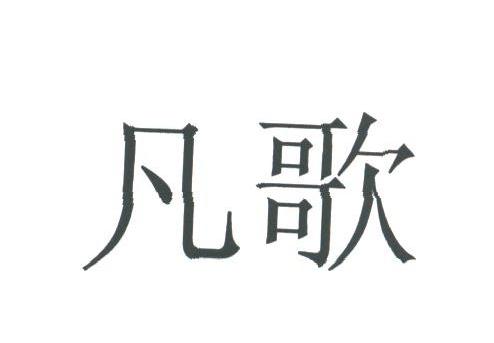 凡歌