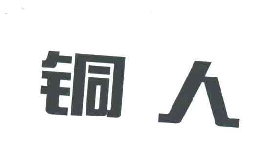 铜人