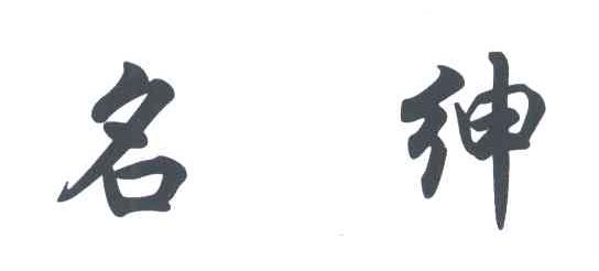 名绅