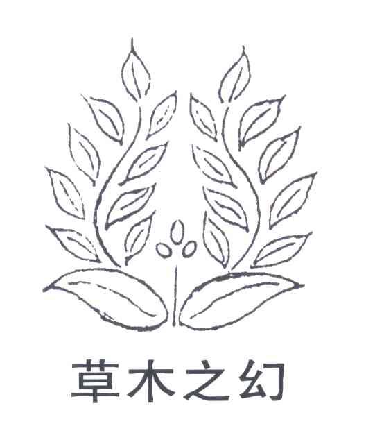 草木之幻
