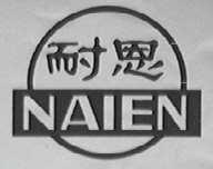 耐恩