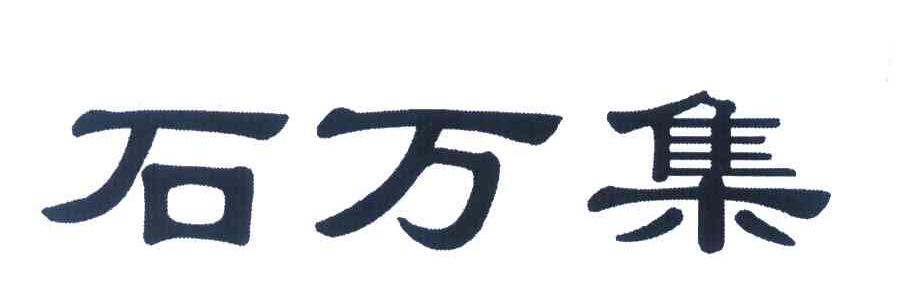 石万集