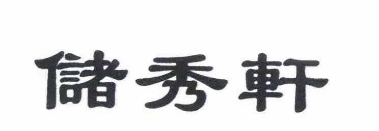 储秀轩