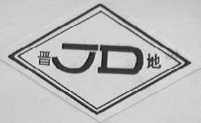 晋地