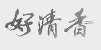 好清香