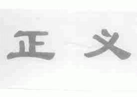 正义