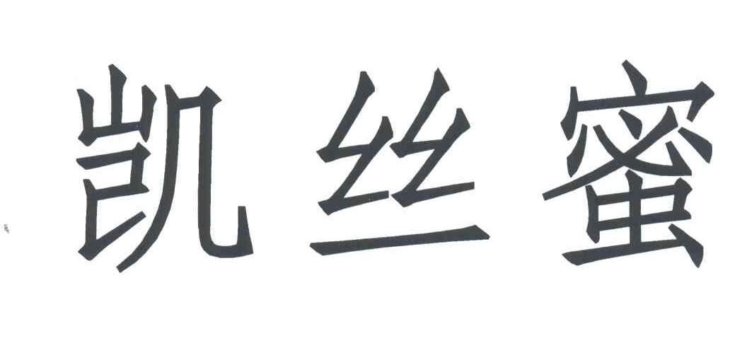 凯丝蜜