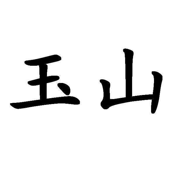 玉山