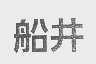 船井