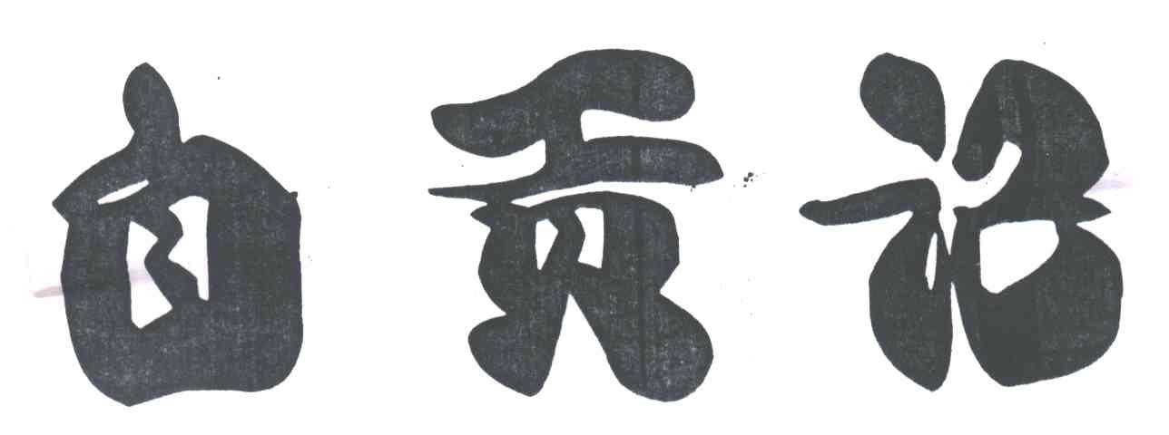 自贡记