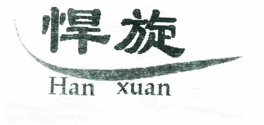 悍旋