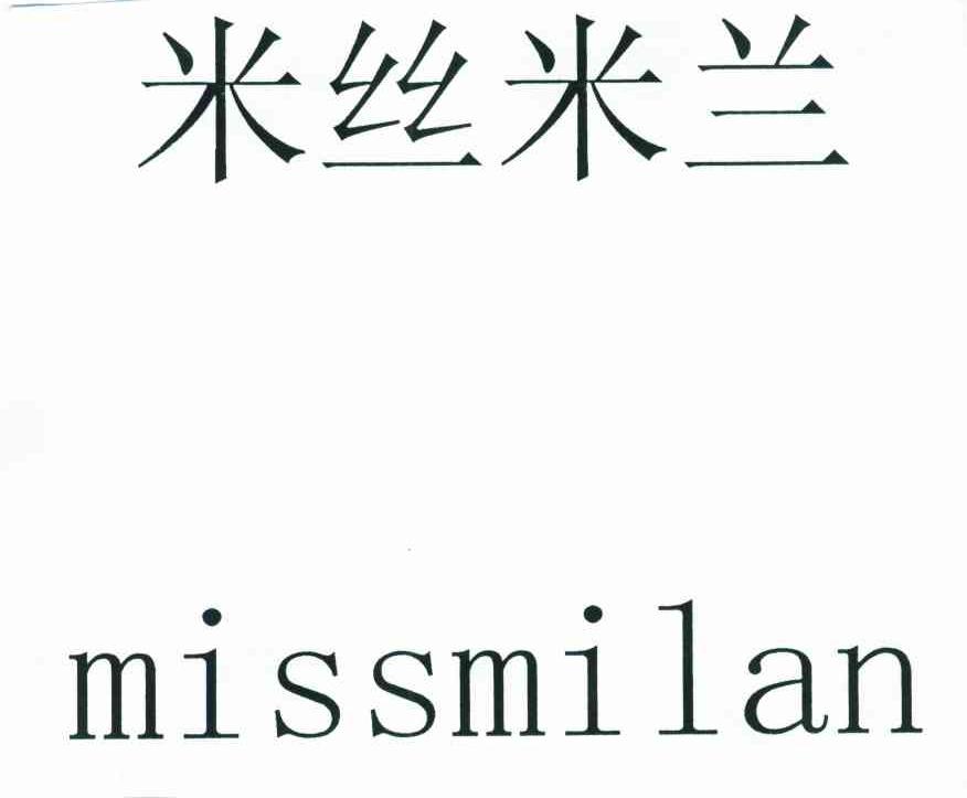 米丝米兰;MISSMILAN
