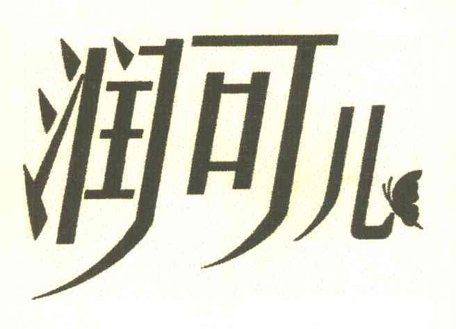 润可儿